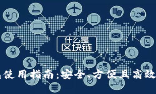 手机以太坊钱包使用指南：安全、方便且高效的数字资产管理