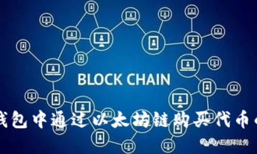 如何在TP钱包中通过以太坊链购买代币的完整指南