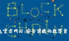 善盾TP钱包官方网站：安全便捷的数字货币管理平