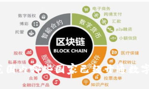 全球范围内哪些国家已经开通数字货币？