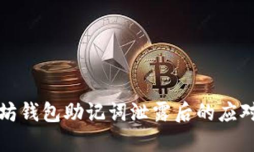 以太坊钱包助记词泄露后的应对策略