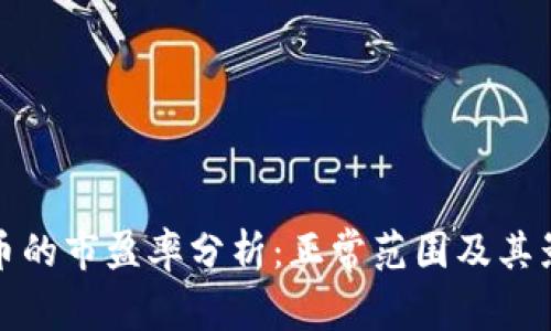 数字货币的市盈率分析：正常范围及其影响因素