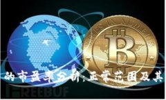 数字货币的市盈率分析：正常范围及其影响因素