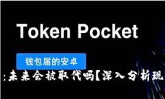 数字货币：未来会被取代吗？深入分析现状与趋