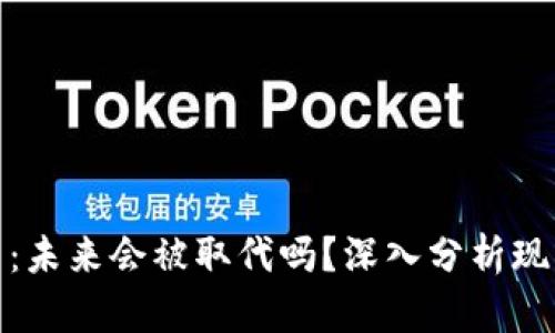 数字货币：未来会被取代吗？深入分析现状与趋势