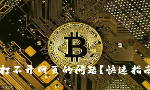 如何解决TP钱包打不开网页的问题？快速指南与常见故障排查