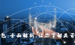 玩转TP钱包：全面解析，让你了解是否真实可靠