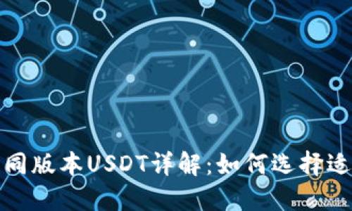 TP钱包中的不同版本USDT详解：如何选择适合自己的版本