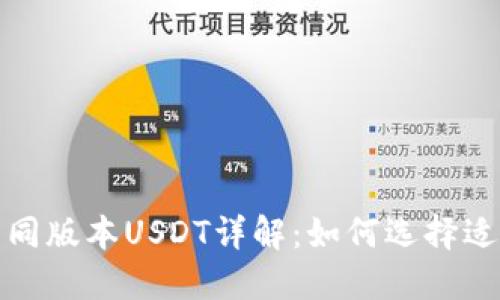 TP钱包中的不同版本USDT详解：如何选择适合自己的版本