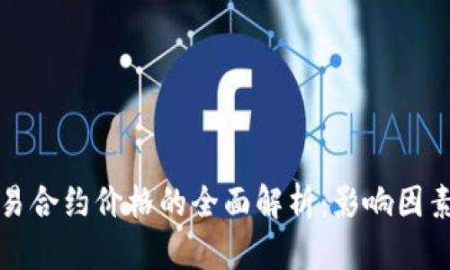 数字货币交易合约价格的全面解析：影响因素与趋势分析