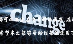 tiaoti如何解决TP钱包以太坊矿工费不足的问题？