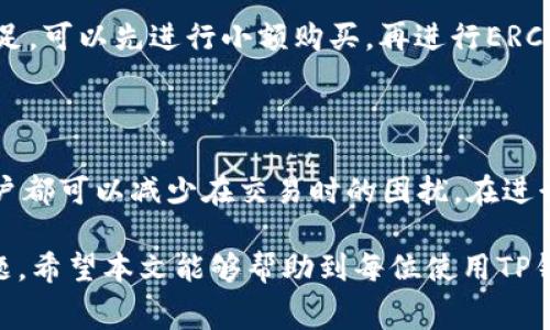 tiaoti如何解决TP钱包以太坊矿工费不足的问题？/tiaoti
TP钱包, 以太坊, 矿工费/guanjianci

引言
在数字货币的世界中，以太坊不仅是一种流行的加密货币，更是一种强大的智能合约平台。TP钱包作为一种方便实用的数字钱包，受到了许多用户的青睐。然而，很多用户在使用TP钱包进行交易时，可能会遇到以太坊矿工费不足的问题。这意味着您在进行交易时，所持有的以太坊余额无法覆盖所需的矿工费，导致交易失败或无法发起。那么，如何解决这一问题呢？本文将深入探讨可能的解决方案和相关知识。

什么是以太坊矿工费？
在讨论TP钱包和以太坊矿工费之前，首先需要了解什么是矿工费。矿工费，亦称为手续费，是区块链网络为确保交易被打包到区块中所需支付给矿工的费用。通过这些费用，矿工有动力验证和处理交易，从而保障网络的正常运转。在以太坊网络中，矿工费的计算是基于“Gas”概念的。每一笔交易或智能合约执行都需要消耗一定的Gas，而Gas的价格则由用户根据网络拥堵情况自行设定。在网络拥堵时，矿工费往往会瞬间飙升。

TP钱包的角色
TP钱包作为一款多功能的数字资产管理工具，支持以太坊及其衍生资产的存储和交易。用户通过TP钱包可以方便地管理自己的数字资产，包括ETH、ERC20代币等。需要注意的是，在进行交易之前，用户必须确保自己的钱包中至少有足够的ETH来支付矿工费。否则，交易将无法被处理，用户面临的将是时间和机会的浪费。

为什么会出现矿工费不足的问题？
在使用TP钱包的过程中，用户可能会遭遇矿工费不足的情况，主要原因有几个方面。首先，用户可能未能及时追踪以太坊网络的拥堵情况而设定了过低的Gas费。在网络高峰期，交易需求量大，矿工往往更倾向于处理那些支付较高手续费的交易，因此如果设置的Gas费过低，交易将很可能无法成功。其次，用户在进行多笔交易或者进行代币交换时，可能频繁消耗ETH，也可能导致账户余额不足以支付下一笔交易的矿工费，最终造成交易失败。

如何解决矿工费不足的问题？
ol
    li充值以太坊/li
    最直接的解决方案就是向TP钱包中充值一定数量的以太坊。用户只需要在其他交易平台上购买一定数量的ETH，然后将其转入TP钱包。这样，可以确保在发起交易时，有足够的余额来支付矿工费。需要注意的是，在充值前，最好提前规划一下所需的矿工费用，以避免充值不足。

    li调整Gas费用设置/li
    如果用户已经拥有以太坊，但仍然遭遇矿工费不足的问题，可以尝试调整Gas费用的设置。TP钱包允许用户自定义Gas价格。用户可以根据当前网络的实时状况，适当地提高Gas费用，以实现更快的交易确认。可以借助一些区块浏览器或者Gas费分析工具，如ethgasstation.info，来查看当前的Gas费用情况，以及建议的Gas费用范围。

    li了解矿工费的动态变化/li
    在决定交易或转账之前，深入了解矿工费的动态变化，可以避免很多不必要的麻烦。与其他任意加密货币一样，以太坊的矿工费是受供需关系影响的，因此关注网络状况并及时调整交易策略，可以为用户节省不少费用。例如，在网络拥堵较少的时段发起交易，往往可以以更低的矿工费速率成功确认。

    li使用“低费交易”功能/li
    在某些情况下，TP钱包可能提供“低费交易”功能。这一功能允许用户以较低的手续费进行交易，但阻塞时间可能会较长。若急需进行不紧急的转账，这种方式也许是一个不错的选择。

    li添加ERC20代币的Gas费用/li
    在发送或接收ERC20代币的时候，除了基本的以太坊矿工费之外，还可能需要支付额外的手续费。用户应该在转账之前，确认自己账户的以太坊余额是否足够支撑交易所需的全部费用。如果余额不足，可以先进行小额购买，再进行ERC20代币的交易。
/ol

总结
在TP钱包使用过程中，矿工费不足的问题虽然可能令人沮丧，但通过适当的方法和策略，这一问题往往能够迎刃而解。无论是及时充值以太坊、调整Gas费用、关注网络状况，还是利用钱包的特定功能，用户都可以减少在交易时的困扰。在进行数字货币交易时，用户还应保持警惕，确保选择合适的时机和策略，以最大限度地提高交易的成功率和速度。

面对日渐繁荣的加密货币市场，保持学习的态度尤为重要。随着区块链技术的不断发展，矿工费的计算、交易的规则都在逐步演变，关注行业动态，增强自我保护意识，是每一位数字资产持有者的重要课题。希望本文能够帮助到每位使用TP钱包的用户，让您的数字资产之旅更加顺畅。
