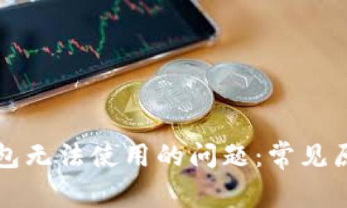解决以太坊钱包无法使用的问题：常见原因与解决方案