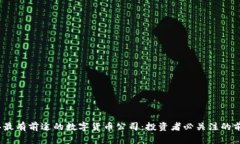 2023年最有前途的数字货币公司：投资者必关注的