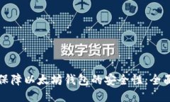 如何保障以太坊钱包的安全性：全面指南
