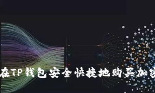 如何在TP钱包安全快捷地购买加密货币