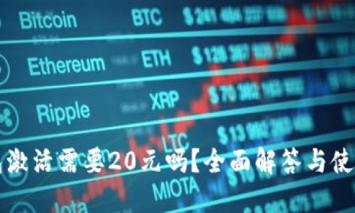 TP钱包激活需要20元吗？全面解答与使用指南