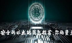 2023年最安全的以太坊钱包推荐：你的资产保护指