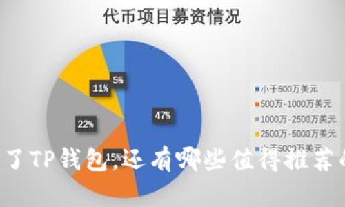 苹果手机除了TP钱包，还有哪些值得推荐的钱包应用？
