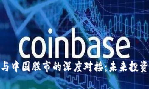 数字货币与中国股市的深度对接：未来投资的新机遇