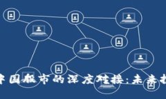 数字货币与中国股市的深度对接：未来投资的新