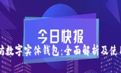 以太坊数字实体钱包：全面解析及使用指南