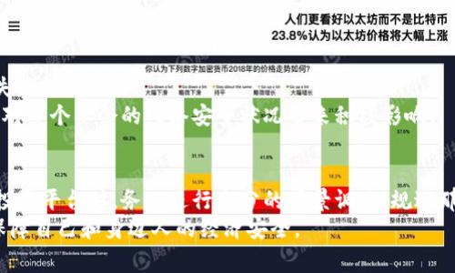   数字货币诈骗如何报警？教你快速识别与应对 / 

 guanjianci 数字货币诈骗, 报警流程, 投资安全 /guanjianci 

引言：数字货币诈骗日益严重
随着数字货币的迅猛发展，相关的诈骗案件也频频出现。这类新兴的金融产品吸引了众多投资者的目光，然而其中潜伏的风险也不容小觑。越来越多的人在参与数字货币投资时遭受了诈骗，经济损失惨重。为了保护自身的财产安全，了解如何应对数字货币诈骗，尤其是报警的流程显得尤为重要。

数字货币诈骗的典型案例
近年来，某些个别投资平台以“高额回报”、“零风险”等虚假宣传吸引用户投资，而实际上，这些平台往往只是在进行资金盘的操作，甚至直接蒸发人们的投资。许多受害者在意识到被骗后，第一时间感到恐慌和绝望，不知道该如何处理。案例层出不穷，从假币交易到虚假ICO（首次币发行），每一种形式都在挑战着法律的边界和投资者的心智。

识别诈骗的关键要素
在报警之前，首先需要掌握一些识别诈骗的关键要素，这有助于提高警惕，避免不必要的损失。许多诈骗行为都有特定的特征，比如：
ul
li承诺高额回报：任何声称可以保证投资回报的项目都要引起怀疑。/li
li缺乏透明度：正规投资平台通常会清晰地展示项目详情和风险，而诈骗平台往往含糊其辞。/li
li施压投资：诈骗者常常通过时间压力迫使受害者尽快投资，给人一种错失良机的感觉。/li
li急于建立信任：诈骗者可能通过建立个人关系，让你觉得安全可信，但实际上这只是为了操控你。/li
/ul

报警的必要性
一旦确认自己成为了数字货币诈骗的受害者，及时报警是十分必要的。报警不仅能够开启法律程序以追讨损失，还可以通过报警行动来警示他人。许多受害者选择沉默或拖延，实际上这样的做法无助于问题的解决，反而可能加重损失。

报警的流程
报警流程并不复杂，但务必认真对待每一个细节，以下是报警的基本步骤：

h41. 收集证据/h4
报警之前，首先需要收集与诈骗相关的证据。这包括：
ul
li与诈骗者的沟通记录（如聊天记录、电子邮件等）/li
li涉及的交易记录（如转账凭证、交易截图等）/li
li相关的注册信息或投平台的资料/li
/ul
这些证据将会在后续的报警过程中提供支持，使警方更有效地开展调查。

h42. 访问当地警方或专门机构/h4
根据居住地点不同，可以选择访问当地派出所或更高层次的警局进行报案。在某些国家或地区，可能还存在专门处理网络诈骗的机构，提示可以优先选择这样的机构。

h43. 填写报警材料/h4
在报警时，需要如实填写相关材料。警方会要求描述诈骗过程、损失情况等信息。尽量详细，帮助警方全面理解案件背景。

h44. 跟进案件进度/h4
报警后可以定期与警方联系，询问案件的进展情况。警察在处理案件时可能需要持续的线索和证据，因此保持联系显得尤为重要。

报警后的注意事项
除了报警的流程外，报警后的一些注意事项也不能忽视：
ul
li避免再投资：在未确认被骗金额和账务清理之前，不要再进行其他投资。/li
li保护个人信息：在报警过程中，务必防范信息泄露，保护好自己的隐私。/li
li保持冷静：经历过诈骗之后，保持冷静是至关重要的，不要让情绪影响了后续的决策。/li
/ul

通过法律途径维权
除了报警，有时候还需考虑通过法律手段进行维权。例如，可以咨询律师了解相关的法律条款，看看是否可以走民事诉讼或集体诉讼的途径追讨损失。
每个国家的法律法规不同，但许多国家都对网络诈骗保持高压态势。通过法律程序，尤其是对大规模诈骗案件的曝光，不仅能为自己争取权益，还能对整个社会的网络安全状况带来积极影响。

总结：预防为主，报警为辅
数字货币诈骗的出现，提醒投资者在参与此类投资时要保持高度警惕。虽然报警可以作为受害之后的应对措施，但预防永远是最好的策略。在选择投资平台时，务必进行充分的背景调查，规避那些具备明显欺诈行为迹象的圈套。
最后，提醒大家在面对投资决策时，一定要保持理性，不要轻信“高回报”等诱惑，同时也希望每位投资者在遇到困扰时，都能顺利找到应对的方法，保障自己和身边人的经济安全。