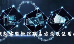 TP钱包客服微信联系方式及使用指南
