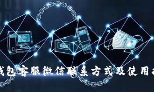 TP钱包客服微信联系方式及使用指南