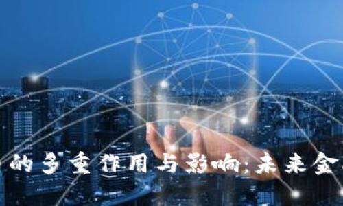 数字货币的多重作用与影响：未来金融的演变