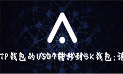 如何将TP钱包的USDT转移到BK钱包：详细指南