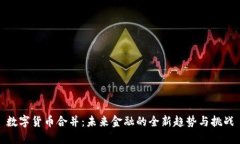 数字货币合并：未来金融的全新趋势与挑战