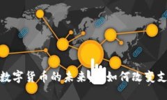探索中国人民银行数字货币的未来：它如何改变