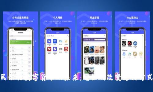 探索中国人民银行数字货币的未来：它如何改变支付方式和金融生态
