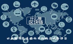 以太坊钱包连接的目的地与风险评估