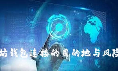 以太坊钱包连接的目的地与风险评估