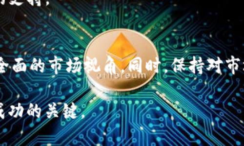   如何在TP钱包中查看新币K线图？最新交易策略解析 / 

 guanjianci TP钱包, K线图, 新币 /guanjianci 

引言
在加密货币的世界中，投资者需要掌握丰富的信息和数据，以便作出明智的交易决策。当你在TP钱包中购买了新币后，了解如何查看它们的K线图便显得尤为重要。K线图是一种常用的市场分析工具，能够帮助你追踪价格变动、评估市场情绪，并制定相应的交易策略。在这篇文章中，我们将详细介绍如何在TP钱包中查看新币的K线图，并提供一些实用的交易策略，帮助你在加密货币市场中获得成功。

何为K线图？
K线图是一种通过绘制一段时间内的开盘价、收盘价、最高价及最低价，来表示一项资产价格走势的图表。这种图表不仅易于阅读，还可以显示出市场情绪，帮助投资者判断买入或卖出的最佳时机。每根K线的不同颜色和形态可以反映出市场的强弱，进而影响投资者的决策。

TP钱包简介
TP钱包是一款功能强大的数字货币钱包，它支持多种区块链资产的存储和交易。由于其用户友好的界面和便捷的交易功能，TP钱包逐渐成为众多数字货币爱好者的首选。此外，TP钱包还允许用户直接在应用内查看各类加密货币的实时数据和市场趋势，包括K线图。这使得用户能够在一个平台上完成资产的管理与交易，极大地提升了投资的效率。

如何在TP钱包中查看新币K线图
要在TP钱包中查看新币的K线图，首先，请确保你的钱包中已成功购买所需的新币。接下来，可以按照以下步骤进行操作：
ul
    listrong打开TP钱包：/strong启动TP钱包应用，确保你已登录到你的账户。/li
    listrong选择资产：/strong在主界面上，找到并点击“资产”选项卡，这里会列出你钱包中所有的数字资产。/li
    listrong查找新币：/strong滚动或搜索你所购买的新币，点击进入该项目的详细页面。/li
    listrong查看K线图：/strong在新币的详细页面上，通常会看到“行情”或者“图表”的选项，点击进入即可查看该币种的K线图。/li
/ul
通过这些步骤，你便可以轻松地在TP钱包中访问所购买新币的K线图，针对市场变动做出及时反应。

K线图的基本解读
理解K线图的基本组成元素对于你的交易决策至关重要。每根K线主要包含以下几个部分：
ul
    listrong开盘价：/strongK线的左端代表开盘价，这意味着在指定时间段内的第一个成交价格。/li
    listrong收盘价：/strongK线的右端体现了该时间段内的最后成交价格，这通常是市场情绪的一个重要指标。/li
    listrong最高价：/strongK线的上影线表示这一时间段内的最高成交价格，越长的上影线往往意味着市场的抛售压力。/li
    listrong最低价：/strongK线的下影线显示了最低成交价格，能够反映出市场的购入需求。/li
/ul
通过对这些元素的理解，投资者可以更加清晰地判断市场的走势及其潜在的买卖机会。

实用的交易策略
在掌握了K线图的基本解读后，运用相关的交易策略将有助于提高你的投资成功率。以下是一些实用的策略：

h4趋势交易策略/h4
趋势交易者通常会根据K线图识别价格的上涨或下跌趋势，选择在趋势形成的方向上进行交易。例如，当连续出现多根上涨K线时，可以选择买入；反之，当连续出现多根下跌K线时，则可以考虑卖出。

h4反转交易策略/h4
反转交易策略是通过识别市场可能反转的时机来进行交易。这通常在看到K线图上出现一些特定的形态，比如头肩顶、双底形态等时，可以表示市场可能会反转。在这些情况下，投资者可以尝试在反转点附近买入或卖出。

h4指标结合策略/h4
虽然K线图本身提供了丰富的信息，但结合其他技术指标（如MACD、RSI等）进行综合分析，能够大幅提升交易的成功率。这些指标能够更深入地分析市场趋势，为投资者决策提供更多的支持。

总结与建议
在TP钱包中查看新币的K线图不仅能够帮助你追踪市场的最新动态，更能在某种程度上提高你的投资决策质量。在实际操作中，提倡结合K线图与其他技术分析工具相结合，以获得更全面的市场视角。同时，保持对市场新闻、政策变化的关注，尽早做出调整。加密市场瞬息万变，唯有不断学习和实践，方能在这片波涛汹涌的海洋中乘风破浪，稳健前行。

希望上述信息能够帮助你在TP钱包中顺利查看新币的K线图，并制定出更加科学合理的交易策略，获取满意的投资回报。在这个数字货币高度变化的市场中，适时、有效的信息将是你成功的关键。