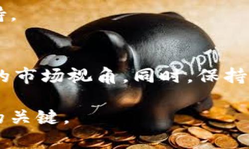   如何在TP钱包中查看新币K线图？最新交易策略解析 / 

 guanjianci TP钱包, K线图, 新币 /guanjianci 

引言
在加密货币的世界中，投资者需要掌握丰富的信息和数据，以便作出明智的交易决策。当你在TP钱包中购买了新币后，了解如何查看它们的K线图便显得尤为重要。K线图是一种常用的市场分析工具，能够帮助你追踪价格变动、评估市场情绪，并制定相应的交易策略。在这篇文章中，我们将详细介绍如何在TP钱包中查看新币的K线图，并提供一些实用的交易策略，帮助你在加密货币市场中获得成功。

何为K线图？
K线图是一种通过绘制一段时间内的开盘价、收盘价、最高价及最低价，来表示一项资产价格走势的图表。这种图表不仅易于阅读，还可以显示出市场情绪，帮助投资者判断买入或卖出的最佳时机。每根K线的不同颜色和形态可以反映出市场的强弱，进而影响投资者的决策。

TP钱包简介
TP钱包是一款功能强大的数字货币钱包，它支持多种区块链资产的存储和交易。由于其用户友好的界面和便捷的交易功能，TP钱包逐渐成为众多数字货币爱好者的首选。此外，TP钱包还允许用户直接在应用内查看各类加密货币的实时数据和市场趋势，包括K线图。这使得用户能够在一个平台上完成资产的管理与交易，极大地提升了投资的效率。

如何在TP钱包中查看新币K线图
要在TP钱包中查看新币的K线图，首先，请确保你的钱包中已成功购买所需的新币。接下来，可以按照以下步骤进行操作：
ul
    listrong打开TP钱包：/strong启动TP钱包应用，确保你已登录到你的账户。/li
    listrong选择资产：/strong在主界面上，找到并点击“资产”选项卡，这里会列出你钱包中所有的数字资产。/li
    listrong查找新币：/strong滚动或搜索你所购买的新币，点击进入该项目的详细页面。/li
    listrong查看K线图：/strong在新币的详细页面上，通常会看到“行情”或者“图表”的选项，点击进入即可查看该币种的K线图。/li
/ul
通过这些步骤，你便可以轻松地在TP钱包中访问所购买新币的K线图，针对市场变动做出及时反应。

K线图的基本解读
理解K线图的基本组成元素对于你的交易决策至关重要。每根K线主要包含以下几个部分：
ul
    listrong开盘价：/strongK线的左端代表开盘价，这意味着在指定时间段内的第一个成交价格。/li
    listrong收盘价：/strongK线的右端体现了该时间段内的最后成交价格，这通常是市场情绪的一个重要指标。/li
    listrong最高价：/strongK线的上影线表示这一时间段内的最高成交价格，越长的上影线往往意味着市场的抛售压力。/li
    listrong最低价：/strongK线的下影线显示了最低成交价格，能够反映出市场的购入需求。/li
/ul
通过对这些元素的理解，投资者可以更加清晰地判断市场的走势及其潜在的买卖机会。

实用的交易策略
在掌握了K线图的基本解读后，运用相关的交易策略将有助于提高你的投资成功率。以下是一些实用的策略：

h4趋势交易策略/h4
趋势交易者通常会根据K线图识别价格的上涨或下跌趋势，选择在趋势形成的方向上进行交易。例如，当连续出现多根上涨K线时，可以选择买入；反之，当连续出现多根下跌K线时，则可以考虑卖出。

h4反转交易策略/h4
反转交易策略是通过识别市场可能反转的时机来进行交易。这通常在看到K线图上出现一些特定的形态，比如头肩顶、双底形态等时，可以表示市场可能会反转。在这些情况下，投资者可以尝试在反转点附近买入或卖出。

h4指标结合策略/h4
虽然K线图本身提供了丰富的信息，但结合其他技术指标（如MACD、RSI等）进行综合分析，能够大幅提升交易的成功率。这些指标能够更深入地分析市场趋势，为投资者决策提供更多的支持。

总结与建议
在TP钱包中查看新币的K线图不仅能够帮助你追踪市场的最新动态，更能在某种程度上提高你的投资决策质量。在实际操作中，提倡结合K线图与其他技术分析工具相结合，以获得更全面的市场视角。同时，保持对市场新闻、政策变化的关注，尽早做出调整。加密市场瞬息万变，唯有不断学习和实践，方能在这片波涛汹涌的海洋中乘风破浪，稳健前行。

希望上述信息能够帮助你在TP钱包中顺利查看新币的K线图，并制定出更加科学合理的交易策略，获取满意的投资回报。在这个数字货币高度变化的市场中，适时、有效的信息将是你成功的关键。