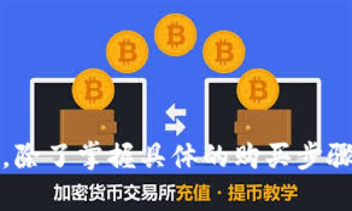   如何在TP钱包中购买BP币：完整指南 / 
 guanjianci TP钱包, BP币, 加密货币购买 /guanjianci 

引言：了解TP钱包和BP币
随着加密货币的日益普及，各种数字资产的购买方法也层出不穷。在这个趋势中，TP钱包作为一款多功能的数字钱包，吸引了众多用户的关注。TP钱包的多链支持和用户友好的界面，使其成为许多加密货币爱好者的首选。而BP币，作为新兴的数字货币，凭借其独特的技术和应用场景，逐渐受到市场的认可。那么，如何在TP钱包中便捷地购买BP币呢？本文将为您提供详细的步骤与实用技巧。

TP钱包简介
TP钱包，全称为“TokenPocket”，是一个支持多种区块链的数字钱包，用户可以通过它轻松管理各类加密资产。该钱包的特点包括低费用、高安全性及对ERC20、TRC20、BEP20等多条链的支持。因此，使用TP钱包不仅能方便地存储各种数字货币，还能参与到不同的去中心化应用（DApp）中。

BP币是什么？
BP币（BPCoin）是一种基于区块链技术的数字资产，旨在解决传统金融体系中的一些痛点。BP币的推出伴随着去中心化金融（DeFi）的兴起，旨在提供更高的交易效率和更低的交易成本。BP币的价值不只是体现在其市场价格上，更在于其背后的技术和生态系统的发展潜力。

购买BP币前的准备工作
在决定购买BP币之前，有几个准备工作是必要的。在TP钱包中交易需要有一些基础的加密货币作为燃料费，如以太坊（ETH）或币安币（BNB），因此您需要检查自己的钱包余额，以保证能够完成交易。同时，确保您已经下载并安装了TP钱包，并完成了注册和安全设置，比如二步验证。

步骤一：获取资金
第一步是向您的TP钱包中充值。您可以通过以下方式获取资金：
ul
    li直接购买：在TP钱包内使用法币（如人民币、美元等）购买加密货币，支付方式可以是信用卡、借记卡等。/li
    li转账：将其他数字资产或加密货币从其它钱包或交易所转入您的TP钱包中。/li
/ul
确保在转账时输入正确的钱包地址，避免因操作失误而导致资产损失。

步骤二：选择合适的交易平台
在TP钱包中，用户可以通过内置的去中心化交易所（DEX）或聚合器来购买BP币。目前，多个交易所支持BP币的交易，因此选择一个信誉良好、流动性高的平台是至关重要的。例如，您可以使用Uniswap、PancakeSwap等去中心化交易所，根据当前的市场情况选择最佳的交易对。

步骤三：连接钱包
进入选择的交易所后，您需要将TP钱包连接到该平台。这一般只需点击“连接钱包”的按钮，然后选择TP钱包。系统会自动导入您的钱包信息，确保您能看到钱包当前的资产状况。

步骤四：购买BP币
连接成功后，您可以开始具体的交易。如果您使用的是Uniswap等平台，请选择以太坊（ETH）或其它主流货币与BP币的交易对。在输入框中输入您希望购买的BP币数量，系统会自动计算您需要支付的费用。在确认无误后，点击“买入”按钮进行交易。
在交易确认页面，您需要再检查一遍交易的细节，包括价格、数量以及相关的交易费用。确认无误后，请授权交易并支付相应的网络手续费。

步骤五：查看交易记录
交易完成后，您可以在TP钱包中查看您的交易记录。通常情况下，交易在区块链网络中确认后，BP币会自动显示在您的钱包余额中。如果交易没有及时显示，可以耐心等待，因为区块链网络的确认时间可能会因网络拥堵而有所延迟。

购买后的安全管理
虽然在TP钱包中购买BP币的过程相对简单，但在完成交易后，您的资产安全仍然是首要任务。为保护您的数字资产，以下是一些安全建议：
ul
    li启用双重身份验证：TP钱包提供双重身份验证功能，增加安全性。/li
    li定期备份：定期备份您的钱包地址和私钥，确保在设备丢失或损坏时能找回资产。/li
    li保持软件更新：及时更新TP钱包应用程序，确保使用最新的安全保护措施。/li
    li避免钓鱼网站：在进行任何交易时，确认平台的官网地址，避免点击不明链接。/li
/ul

总结
TP钱包为用户提供了一个安全、便捷的数字货币交易环境，而BP币则是值得关注的数字资产之一。通过本文的详细指导，您现在应该能够轻松地在TP钱包中购买BP币。在这一过程中，除了掌握具体的购买步骤，还需要关注资产的安全管理。希望每位读者都能在这个充满机遇的加密货币市场中，找到适合自己的投资方式，并实现财富的增值。

