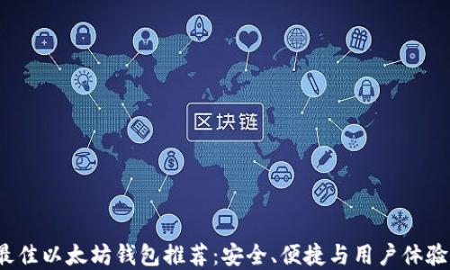
2023年最佳以太坊钱包推荐：安全、便捷与用户体验三重保障