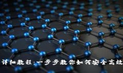 数字货币拆卸的详细教程：一步步教你如何安全
