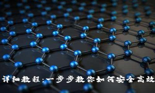 数字货币拆卸的详细教程：一步步教你如何安全高效地拆分数字资产