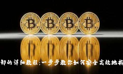数字货币拆卸的详细教程：一步步教你如何安全高效地拆分数字资产