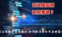 探索火苗数字货币挖矿：如何抓住机会开启财富