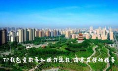 TP钱包重新导入操作流程：简单易懂的指导