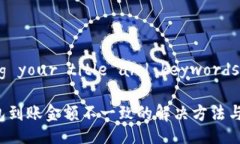 adding your title and keywords hereTP钱包到账金额不一致