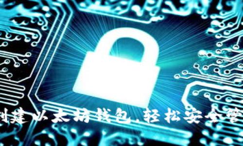 全面指南：如何创建以太坊钱包，轻松安全管理您的数字资产