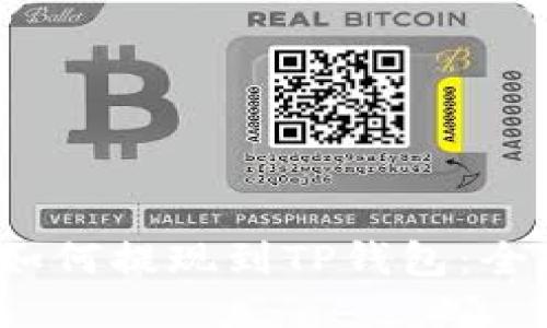 Luna如何提现到TP钱包：全面指南