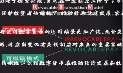   数字货币如何发挥其职能，促进经济发展与技术