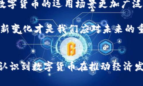  数字货币如何发挥其职能，促进经济发展与技术革新 / 

 guanjianci 数字货币, 经济发展, 技术革新 /guanjianci 

引言
随着互联网技术的快速发展，数字货币作为一种新兴的金融工具，正在以前所未有的速度改变经济格局。它不仅仅是一种交易媒介，更在推动技术革新、资源配置等方面大显身手。本文将探讨数字货币的职能，以及它如何在当今社会中发挥关键作用。

数字货币的定义与背景
数字货币是指以数字形式存在的货币，通常依托区块链技术实现去中心化的交易。相比于传统货币，数字货币具有更高的流动性和更低的交易成本。它的出现源于对传统金融体系的反思和美好愿望的寄托，人们希望通过更高效、更安全的方式进行价值交换。

数字货币的职能分析
数字货币的职能主要体现在支付、储值、投资等方面。首先，数字货币为用户提供了便捷的支付方式，用户只需轻轻点击几下手机屏幕，便可以完成交易。当时效性和效率成为经济活动的核心竞争力时，数字货币无疑成为了解决这一难题的重要工具。

此外，数字货币也可以作为存储价值的工具。由于其供应量受到区块链技术的严格控制，许多人将其视为“数字黄金”。在面对通货膨胀或者经济不稳定的情况下，数字货币提供了一种新的财富保护选择。与此同时，越来越多的机构投资者开始将其纳入投资组合，以达到分散投资风险的目的。

数字货币推动经济发展
数字货币的兴起不仅改变了个人和企业的交易方式，更推动了整个经济的发展。一方面，它促进了金融市场的活跃度。更多的投资进入数字货币市场，推动了技术创新和初创企业的发展。例如，在区块链技术支持下，众多创新型项目如ICO（首次代币发行）层出不穷，为初创企业提供了新的融资渠道。

另一方面，数字货币还促进了全球经济一体化。传统的跨境交易往往受到汇率波动及中介费用等因素的影响，数字货币的引入可以减少这些隐性成本，从而使得跨国企业能更加高效地在全球范围内运营。

技术革新与数字货币
数字货币的背后是技术的巨大驱动力。区块链技术不仅保障了交易的安全性和透明度，还为无数的创新应用提供了基础。各行各业都在积极探索区块链技术的整合，从金融、医疗到物流、艺术品交易，区块链的应用让我们看到了一个更加高效透明的未来。

随着技术的不断进步，数字货币的安全性、隐私性和效率将不断提升。今天许多数字货币项目正在研究更先进的共识机制，以便于解决交易效率低和能耗高的问题。通过技术革新，数字货币未来的发展潜力依然广阔。

数字货币的监管挑战
尽管数字货币带来了丰富的商业机会和创新方案，但它的快速发展也面临许多监管挑战。各国政府在如何监管数字货币方面仍处于探索阶段。虽然在一定程度上给予了市场发展空间，但也需考虑消费者权益保护、反洗钱等问题。

某些国家已经开始对数字货币实施监管政策，例如中国推出了数字人民币，旨在通过技术创新提升金融监管效率。能够在有效保护投资者的前提下，推动行业健康发展，实为各国政府的主要任务。

未来展望
展望未来，数字货币将进一步渗透到各个行业和领域，推动社会和经济的变革。智能合约、去中心化金融（DeFi）等概念的成熟，将使得数字货币的运用场景更加广泛。无论是形式上还是功能上，数字货币都将成为不可逆转的趋势。

从个人用户到企业决策者，大家都应关注数字货币的发展动态，把握这一时代的脉搏。在数字货币的浪潮中，既有挑战，也有机遇，适应新变化才是我们应对未来的重要策略。

总结
数字货币的崛起不仅为全球经济注入了新活力，同时也为我们生活的方方面面带来了深刻变革。通过分析其职能，我们可以更清晰地认识到数字货币在推动经济发展和技术革新中的重要角色。未来，跟随技术的不断进步，数字货币将为我们的经济生活带来更多可能性。